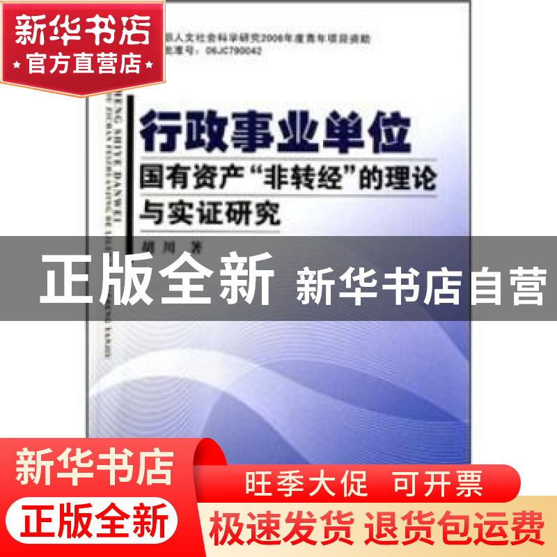 正版 行政事业单位国有资产“非转经”的理论与实证研究 胡川著高清大图