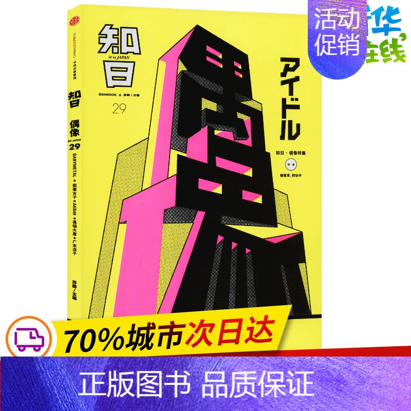 [正版]知日 偶像 苏静 编 世界文化文学 书店图书籍 出版社