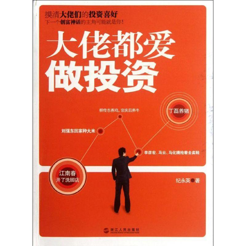正版新书]大佬都爱做投资纪永英9787213048869高清大图