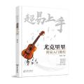 超易上手——尤克里里简易入门教程