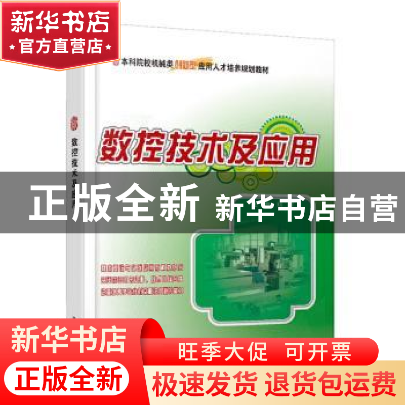 正版 数控技术及应用(高等院校机械类创新型应用人才培养规划教材