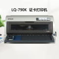 爱普生（EPSON） LQ-790K 106列平推票据针式打印机 证卡 户口簿快递单 报表 LQ-790K证卡打