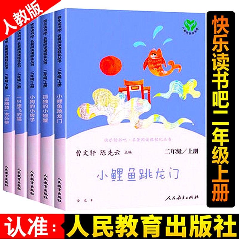 二年级上册全套5本 送考点 快乐读书吧二年级上册全套5册孤独的小螃蟹小鲤鱼跳龙门等