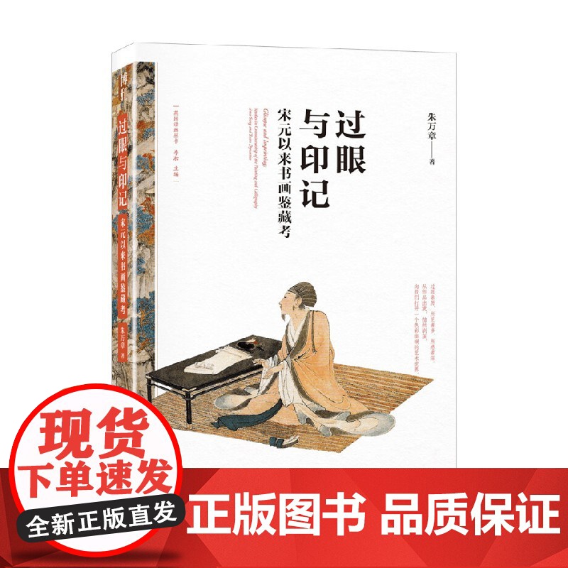 过眼与印记 宋元以来书画鉴藏考 朱万章 著 鉴赏收藏