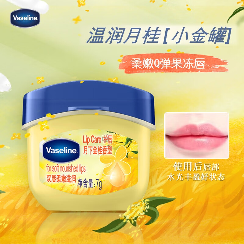 凡士林经典修护保湿润唇膏月下金桂香型7G