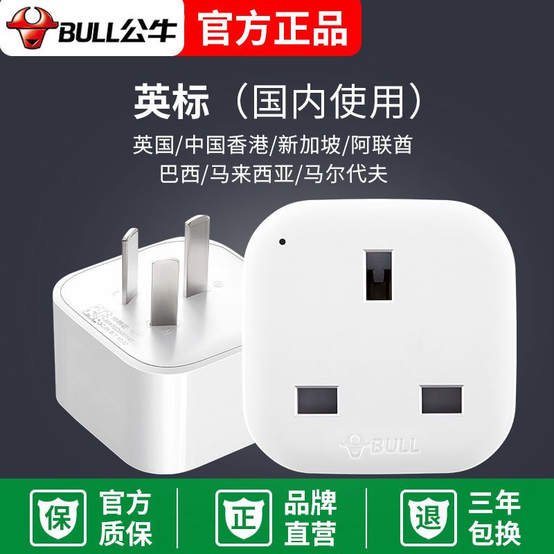 L01CE 公牛港版插头转换器苹果英规英式香港转大陆国内用国标英转中插座