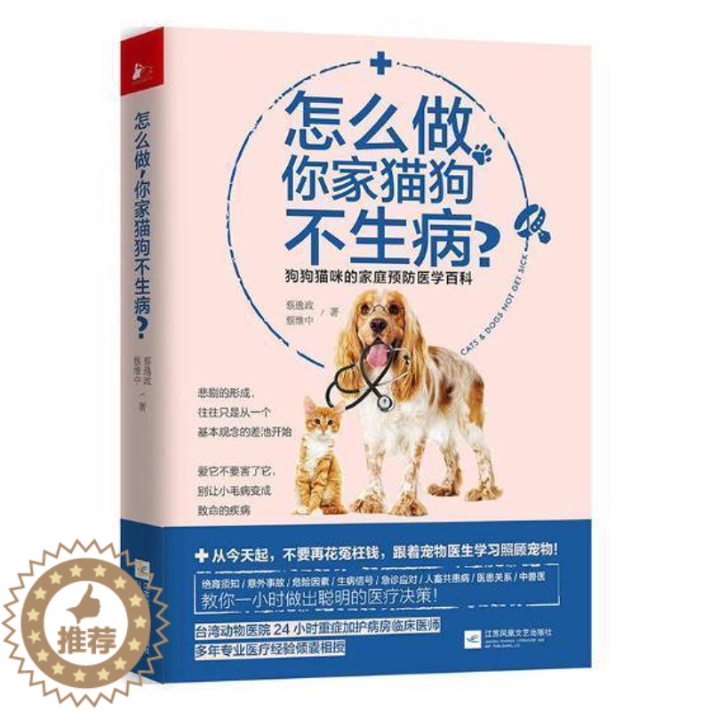 [醉染正版]怎么做 你家猫狗不生病?狗狗猫咪的家庭医学百科蔡逸政 宠物动物疾病生活休闲书籍猫咪狗狗家庭医生预防宠物养护疾高清大图