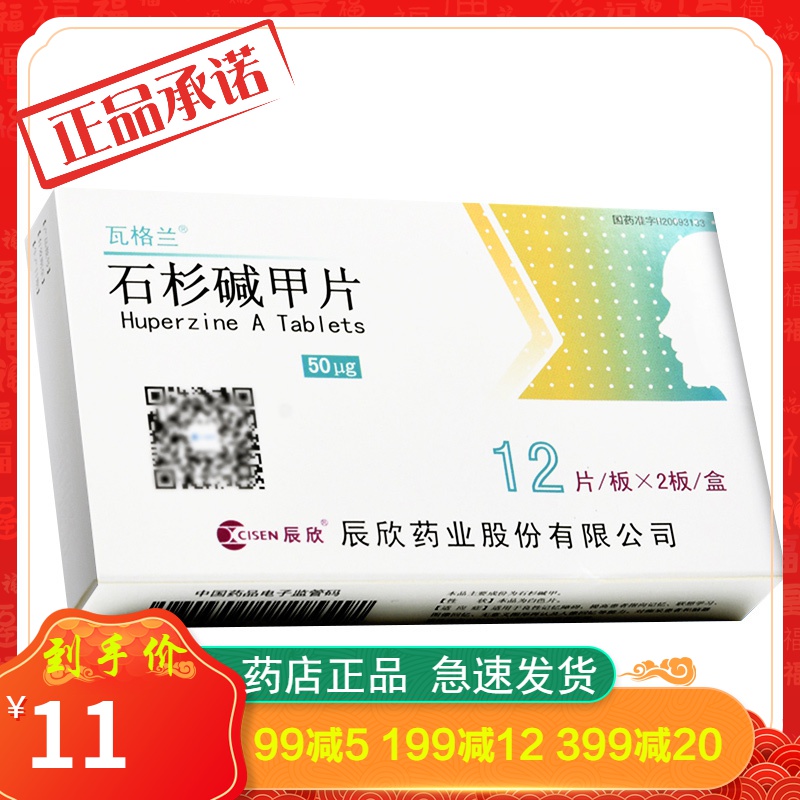 瓦格兰石杉碱甲片50μg24片盒参数