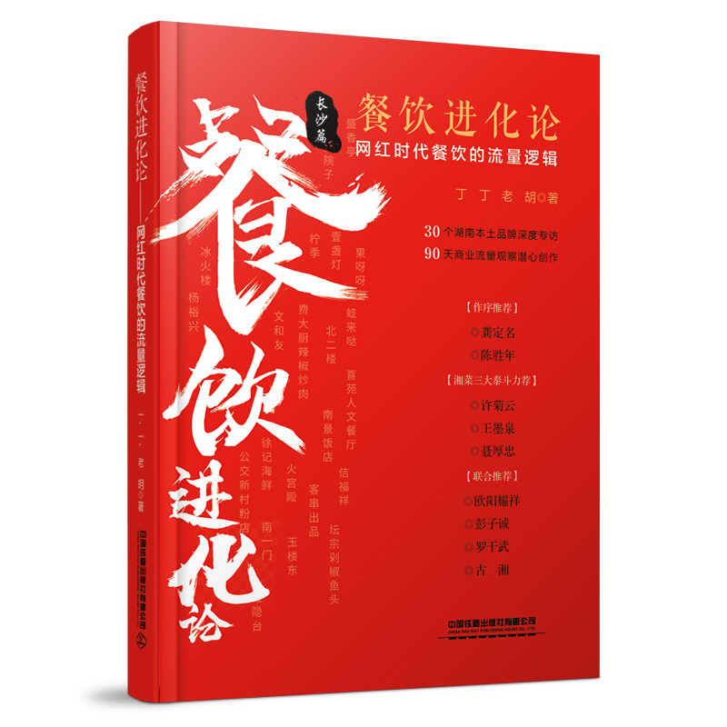 【M】餐饮进化论 网红时代餐饮的流量逻辑-9787113297015