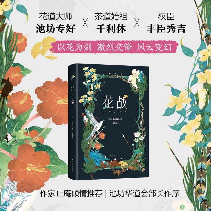 [粉象优品]花战 鬼塚忠 花道大师池坊专好为挚友千利休伸张正义,开启不可思议的复仇之战,池坊华道会部长作序,名家精装双
