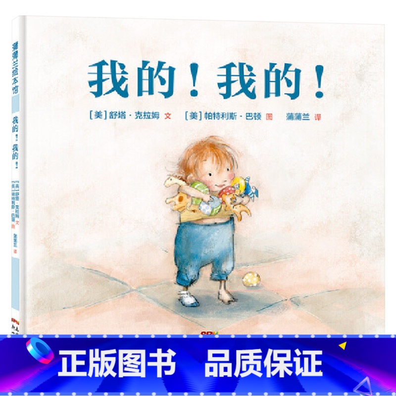 我的!我的! 【正版】我的我的硬壳精装图画书贴合儿童物权意识心理引导儿童学会分享贴合儿童独占欲心理贴近二胎家庭的真实日常
