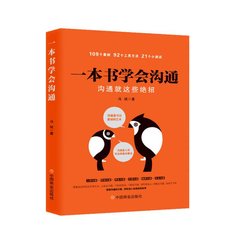 正版新书】一本书学会沟通:沟通就这些绝招马斌9787520829335