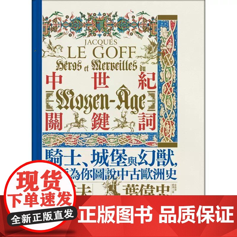 [港台原版] 中世纪关键词:骑士、城堡与幻兽,大师为你图说中古欧洲史 勒高夫 猫头鹰高清大图