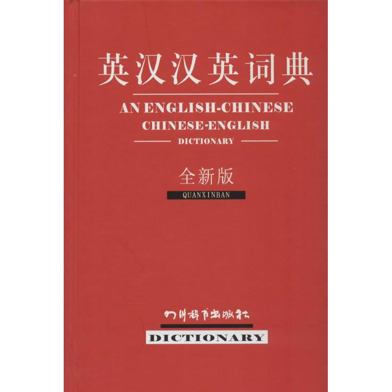 【M】英汉汉英词典-9787806829387