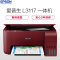 爱普生(EPSON)L3117 彩色原装多功能墨仓式一体机 (打印、复印、扫描)魅力红 L383/L360/L380升级版