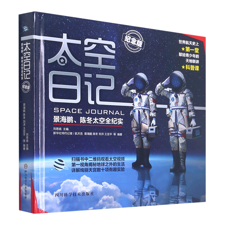 [正版]书店太空日记(景海鹏陈冬太空全纪实纪念版)(精) 少儿百科词典四川科学技术出版社青少年高清大图