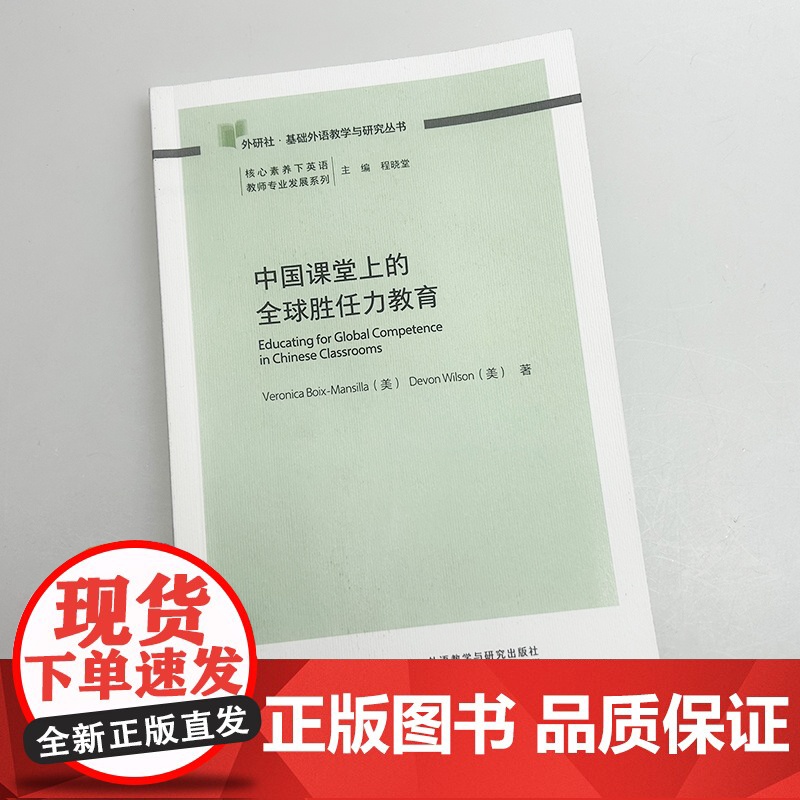 外研社基础外语教学与研究丛书 中国课堂上的全球胜任力教育 程晓堂编 外语教学与研究出版社9787521361612高清大图