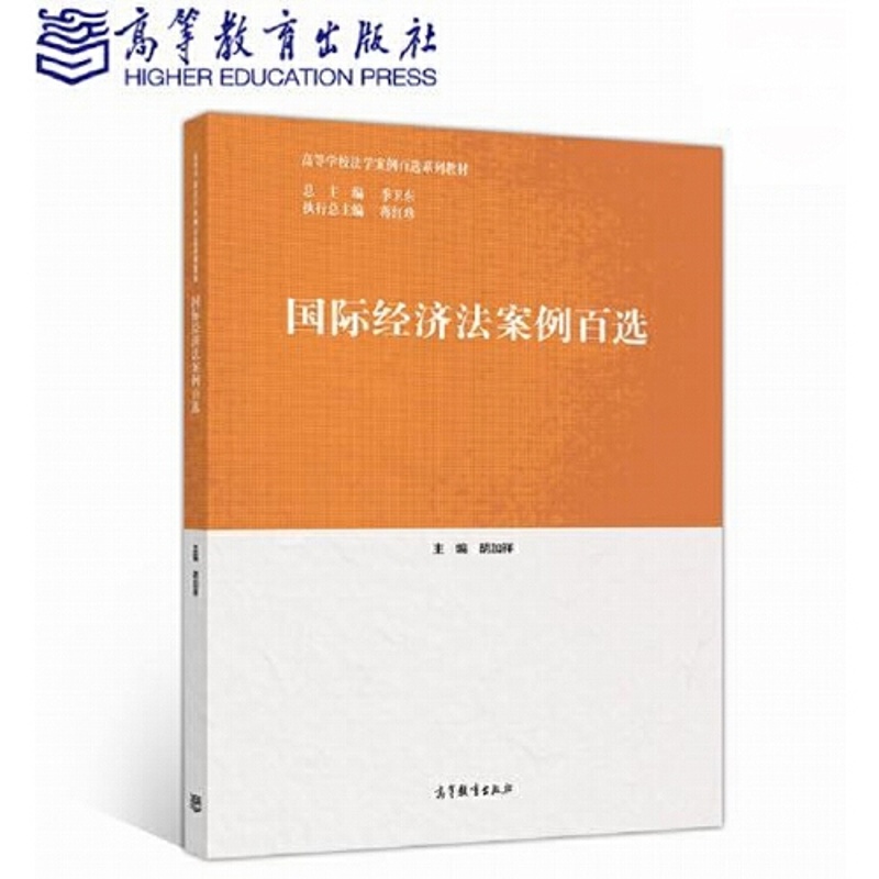 国际经济法案例百选 [正版]出版社直供国际经济法案例百选9787040530407高清大图