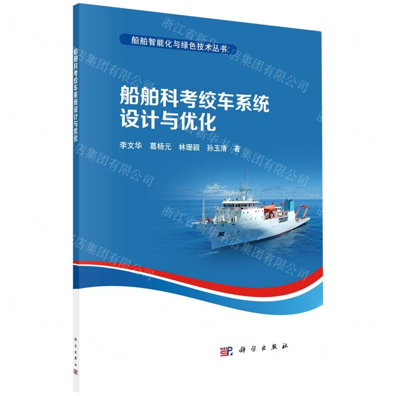 [N]船舶科考绞车系统设计与优化/船舶智能化与绿色技术丛书-9787030715937高清大图