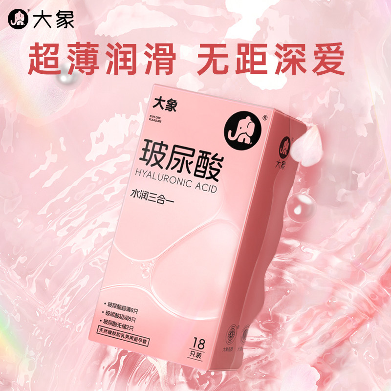 大象避孕套玻尿酸水润三合一18只超薄裸入易高潮夫妻情趣用品正品安全套套成人男女用品byt高清大图