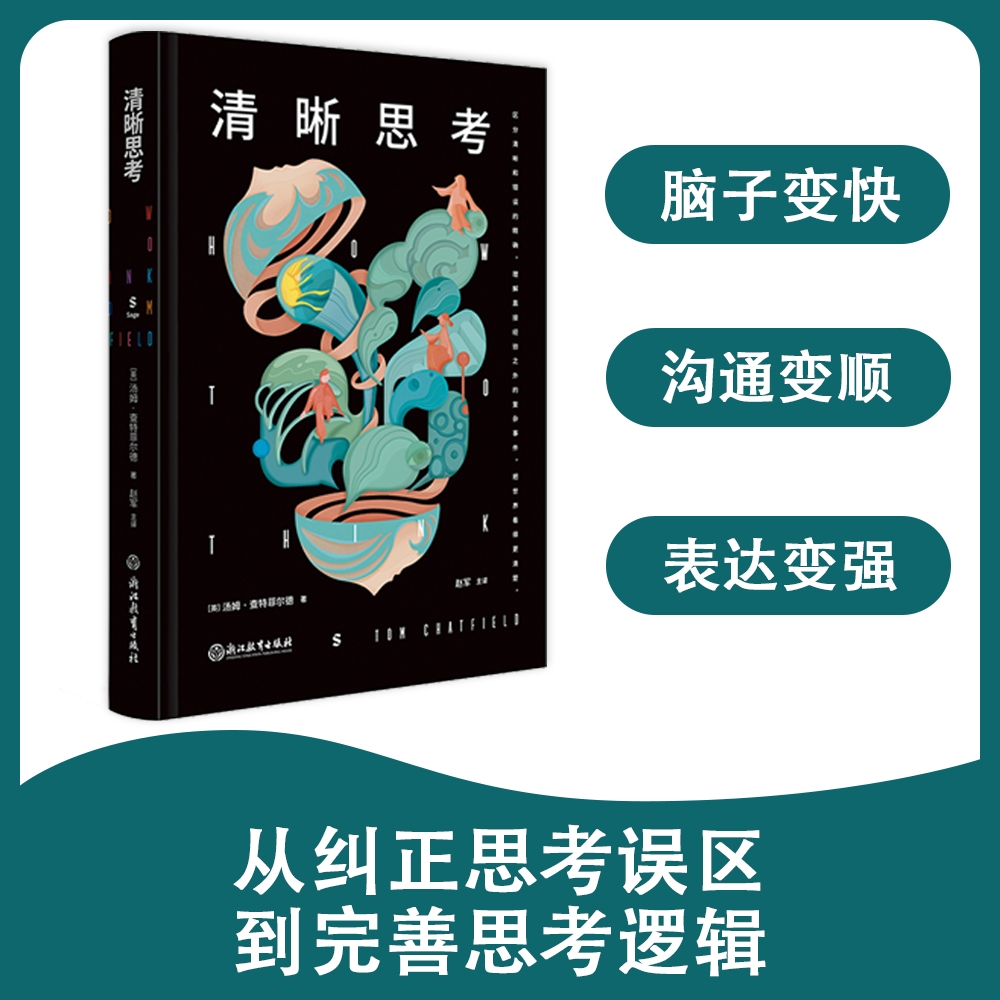 套装:清晰思考&向答案提问 [正版]樊登读书清晰思考 向答案提问高清大图