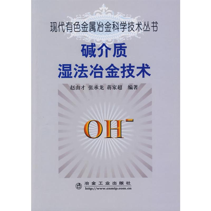 【M】碱介质湿法冶金技术\赵由才__现代有色金属冶金科学技术丛书-9787502448226