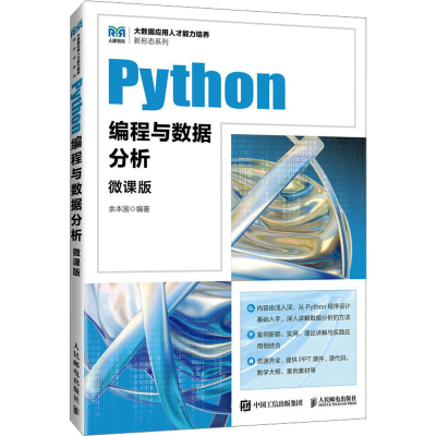 [M]Python编程与数据分析 微课版-9787115641199