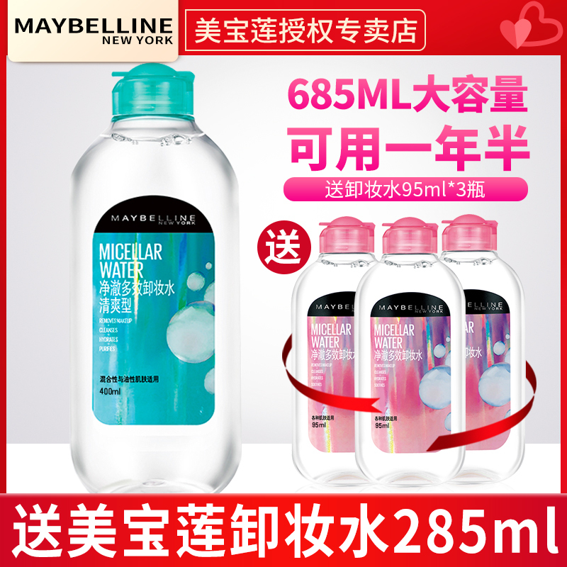 美宝莲卸妆水 净澈多效卸妆水液滋润温和眼部脸部深层清洁