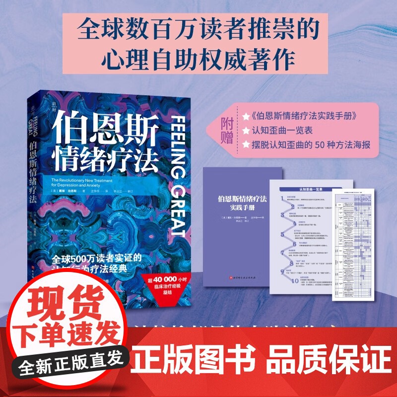 伯恩斯情绪疗法 戴维·伯恩斯 著 心理学