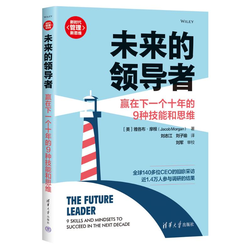 正版新书】未来的领导者:赢在下一个十年的9种技能和思维【美】雅