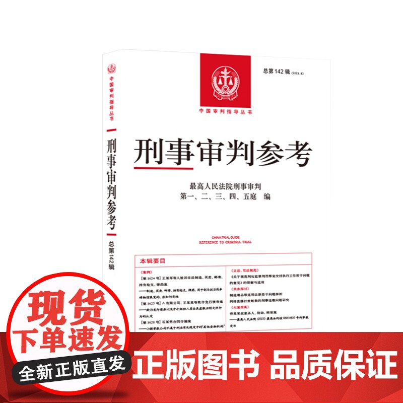刑事审判参考 2023年第6辑 总第142辑 法官检察官律师业务指导书参考书 含司法解释理解与适用高清大图