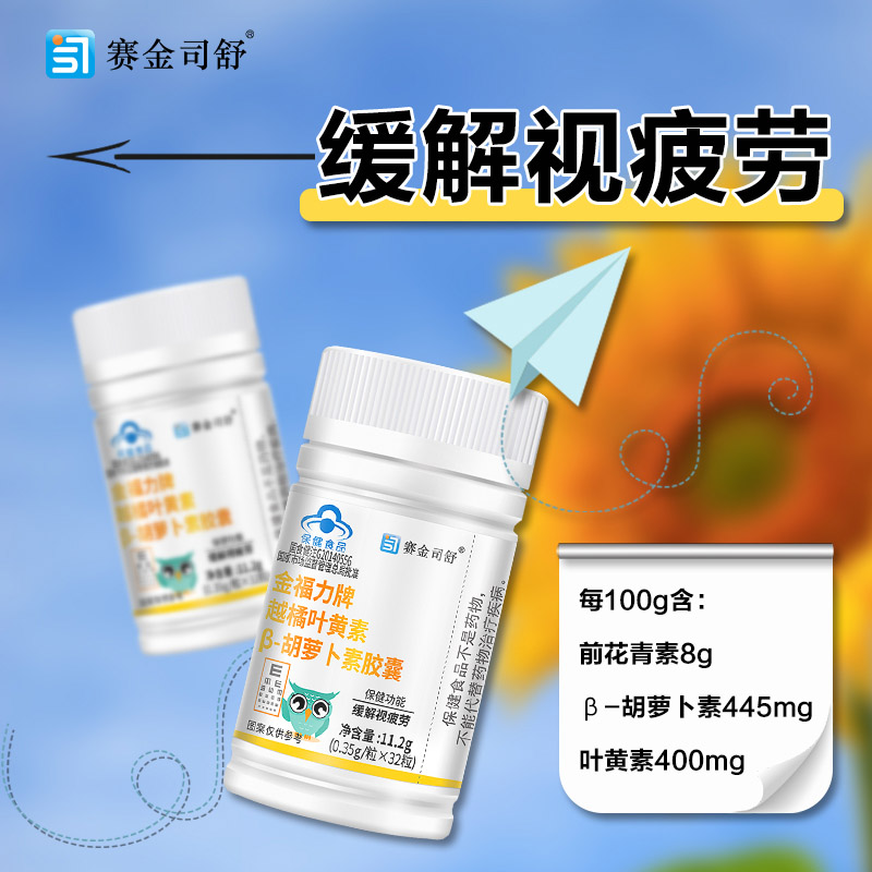 买2送1赛金司舒金福力牌越橘叶黄素胡萝卜素软胶囊青少年学生儿童小孩成人中老年改善缓解眼睛视力疲劳护眼保健品非叶黄素酯软糖高清大图