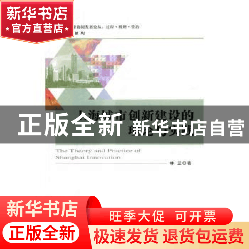 正版 上海城市创新建设的理论与实践 林兰著 经济科学出版社 9787图片