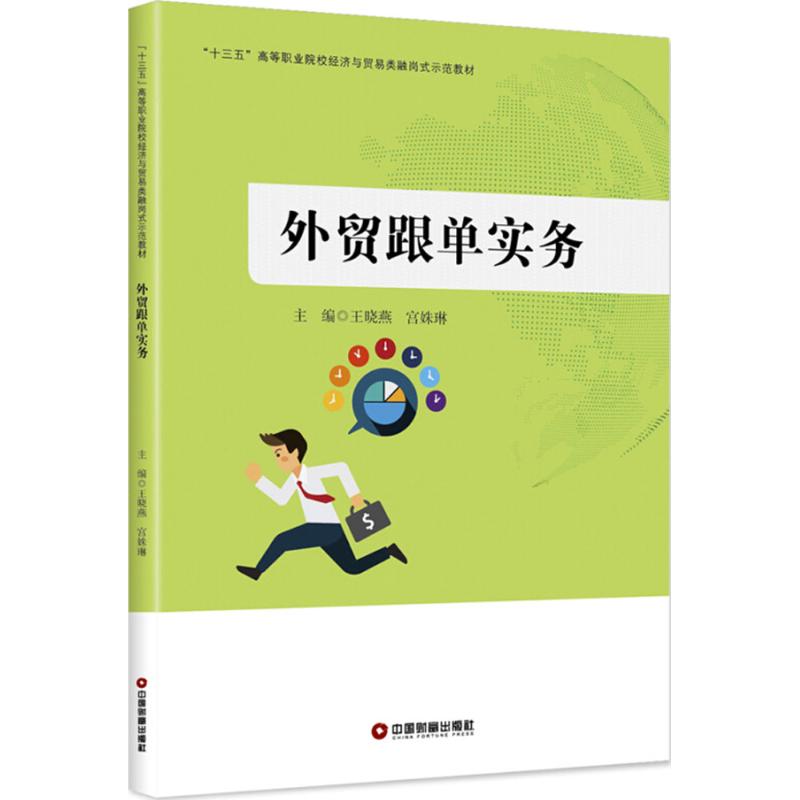 外贸跟单实务