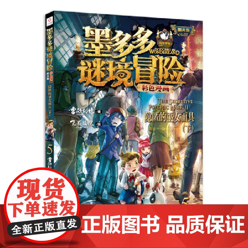 墨多多谜境冒险漫画版隐匿的巫女面具5彩色书迷境秘境历险记探险秘境解密解谜14-15册青铜地宫的献礼全套之寻宝莫末默阳光板