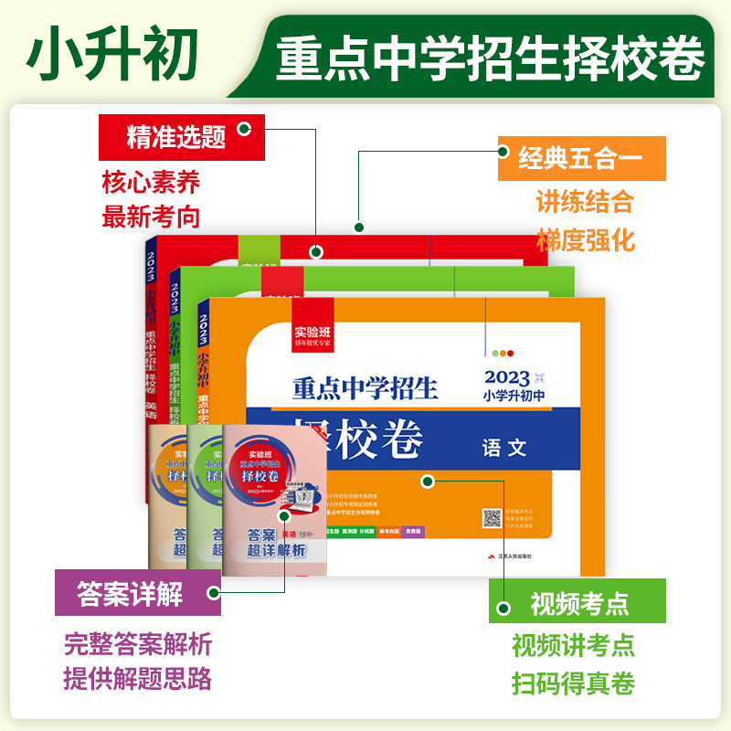 英语 小学升初中 [正版]2023实验班重点中学招生择校卷小升初真题卷语文数学英语六年级下册衔接初中全国通用冲刺名校试卷