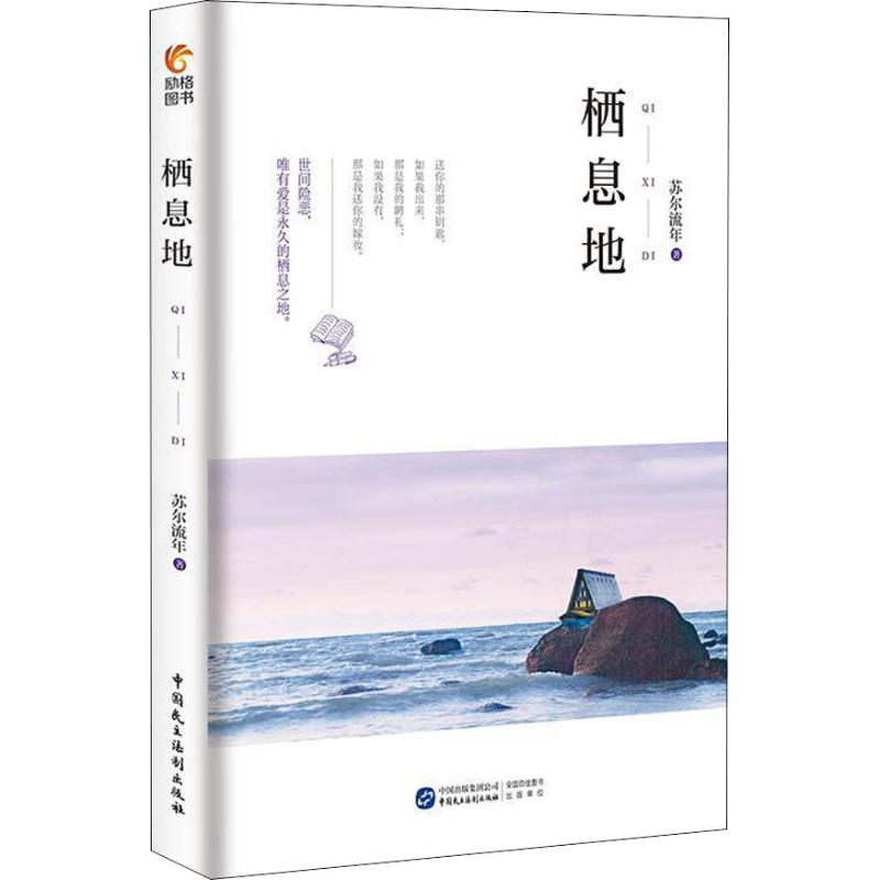 [M]栖息地-9787516218341高清大图