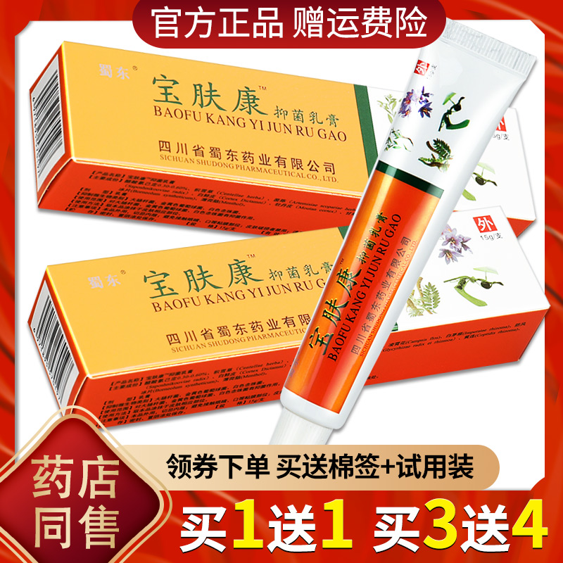 正品蜀东宝肤康软膏 成都皮蜀蓉堂 皮肤草本止痒乳膏[买1赠1买3赠4]