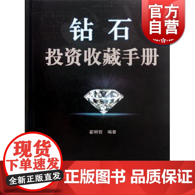 钻石投资收藏手册 翟明哲 投资收藏手册系列 文玩珠宝 收藏鉴赏 上海科技 世纪出版高清大图
