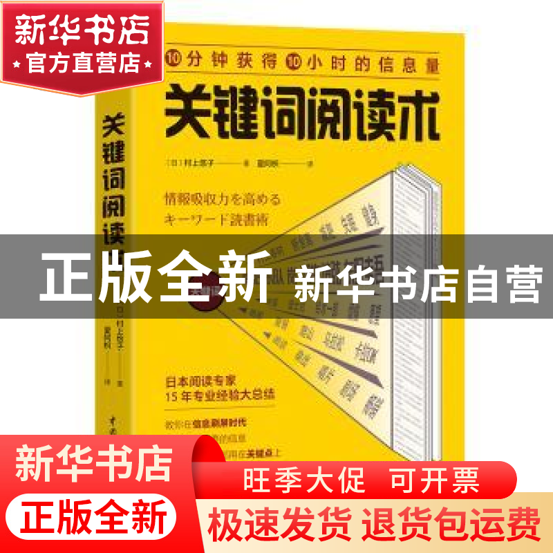 正版 关键词阅读术 (日)村上悠子著 中国水利水电出版社 97875170高清大图