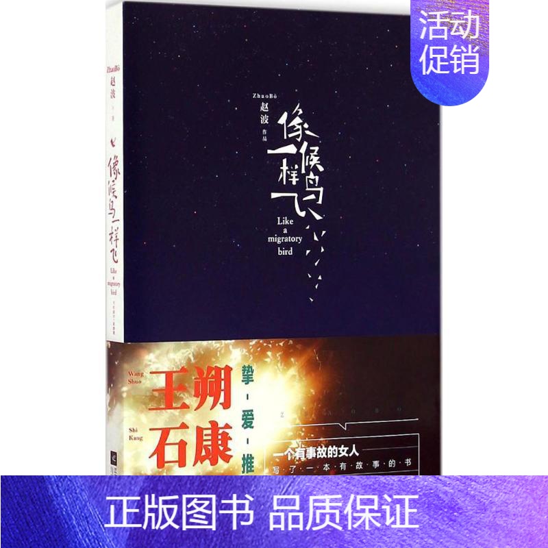 [正版]像候鸟一样飞 赵波 著 著作 中国古代随笔文学 书店图书籍 江苏文艺出版社