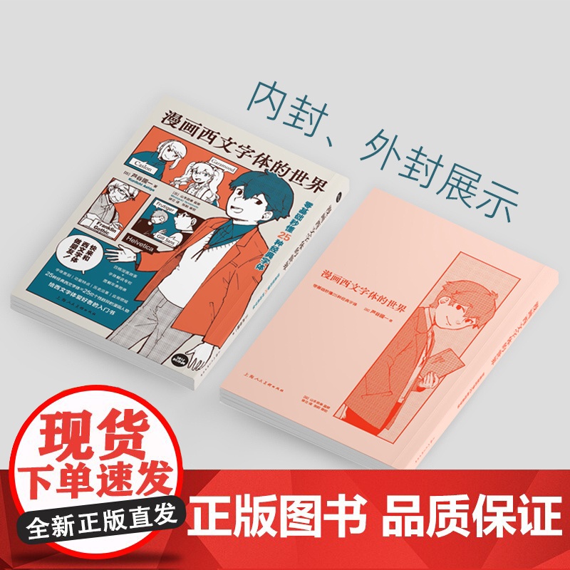 漫画西文字体的世界:零基础秒懂25种经典字体 设计新经典外文英语字体入门上海人民美术出版社 艺术设计参考工具书高清大图
