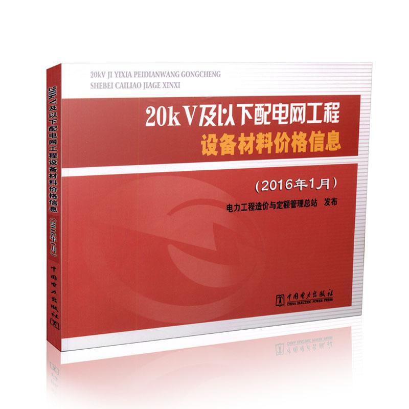 正版新书]20KV及以下配电网工程设备材料价格信息(2016年1月)高清大图