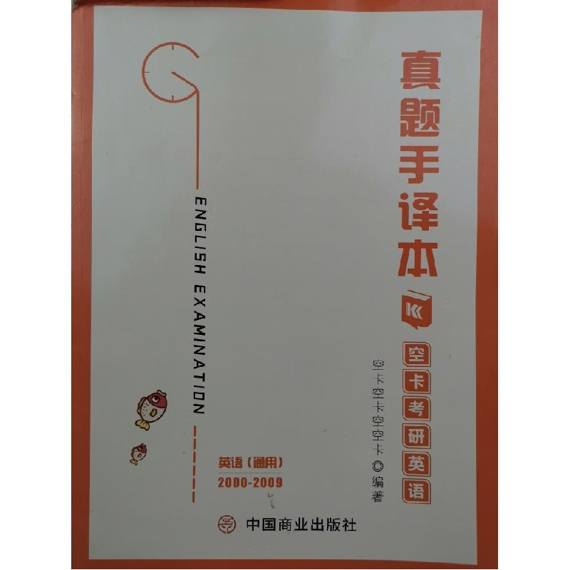 正版新书]空卡考研英语 真题手译本九方皋教研组编著97875208172高清大图