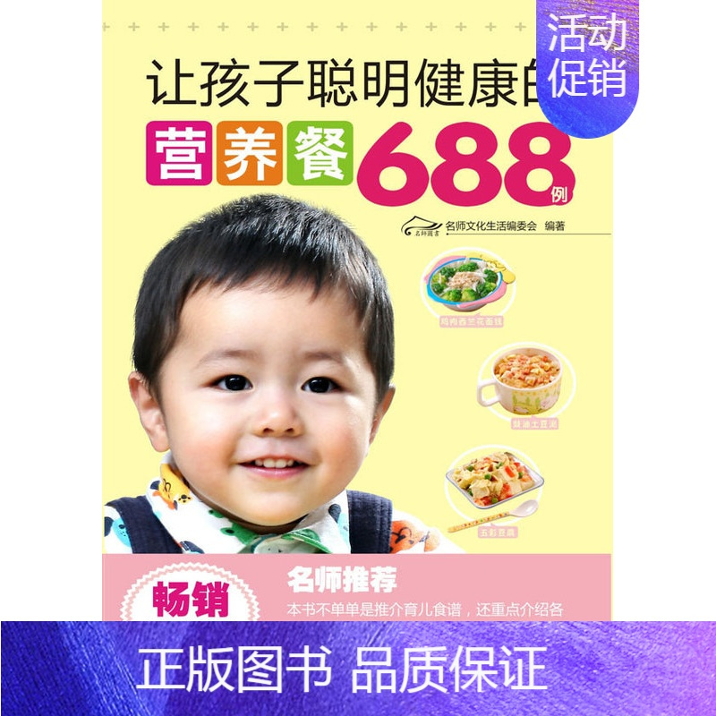 [正版]让孩子聪明健康的营养餐688例 名师文化生活委会 辽宁科学技术出版社 婴幼儿饮食 书籍