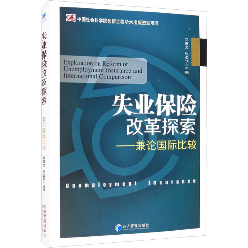音像失业保险改革探索——兼论国际比较郑秉文,张盈华 编