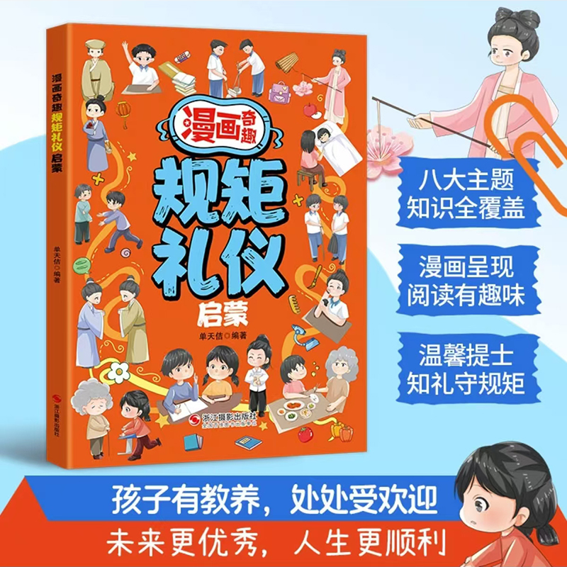 [抖音同款]奇趣规矩礼仪 [正版]漫画奇趣规矩礼仪启蒙书教会孩子懂规矩貌做社交小达人 赢在教养学礼仪 赢在自律儿童社