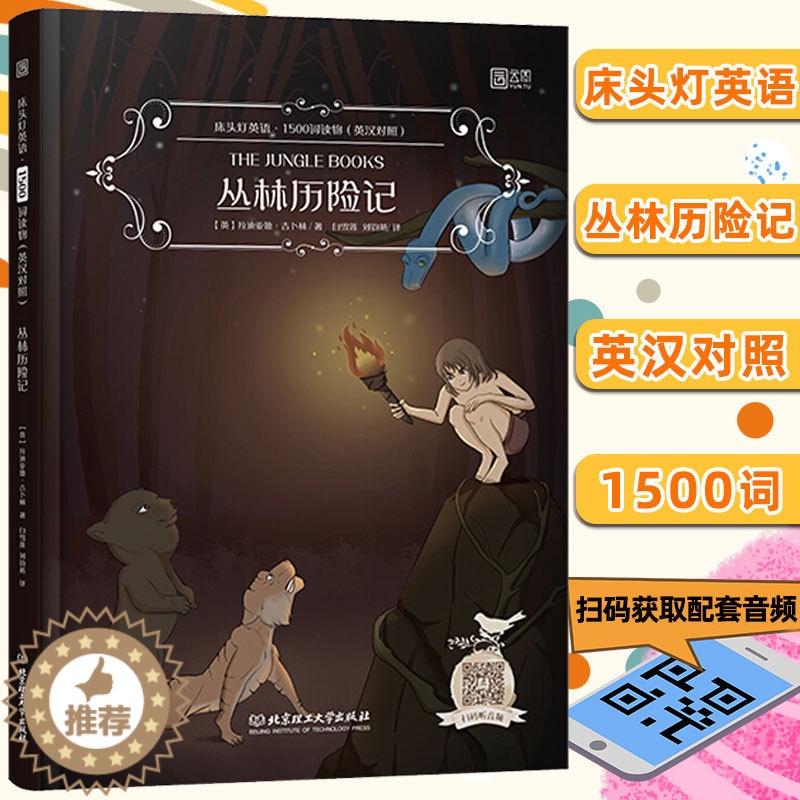 [醉染正版]床头灯系列英语读物1500词 丛林历险记 英汉对照版双语读本中英文双语对照 初中生中学英语小说课外阅读书籍世高清大图