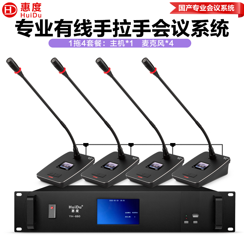 惠度(HuiDu)YH-880S有线手拉手会议麦克风工程系统大小型多功能桌面台式电容鹅颈话筒一拖四高清大图