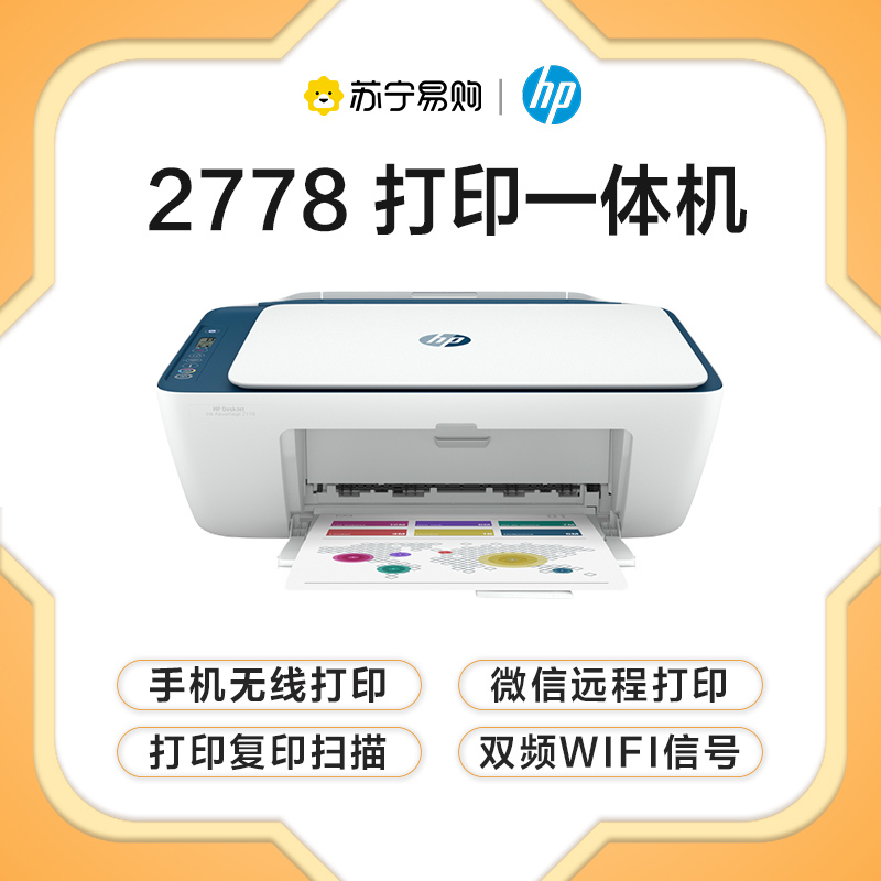 [苏宁自营旗舰]惠普 (HP) DJ 2778喷墨多功能打印一体机 无线 打印 复印 扫描 照片家用双频wifi打印 2678升级款